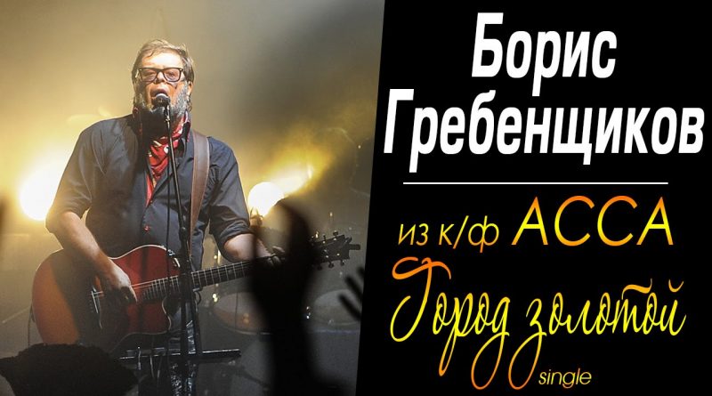 Борис Гребенщиков, Аквариум - Город золотой