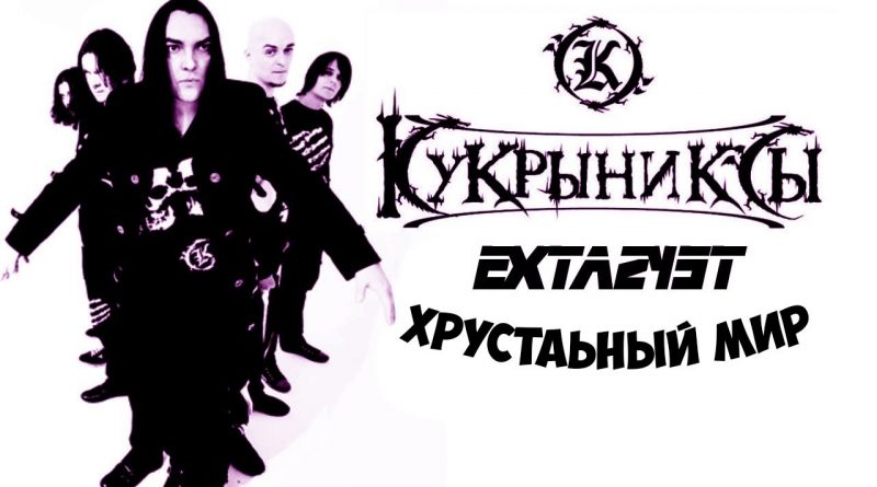 Кукрыниксы - Хрустальный мир