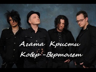 Агата Кристи - Ковёр-вертолёт