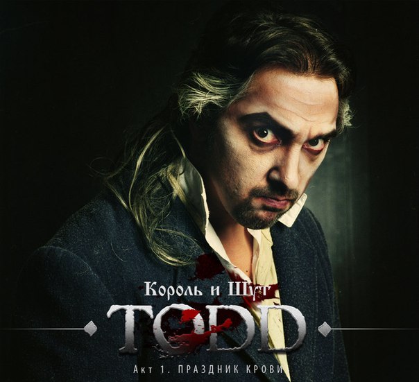 Король и Шут - Счастье? (Ария Тодда)