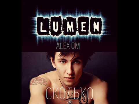 Lumen - Сколько