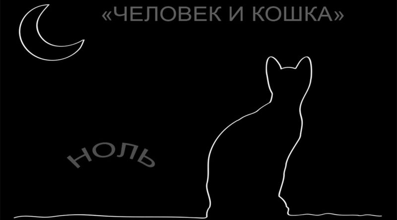 Ноль - Человек и кошка