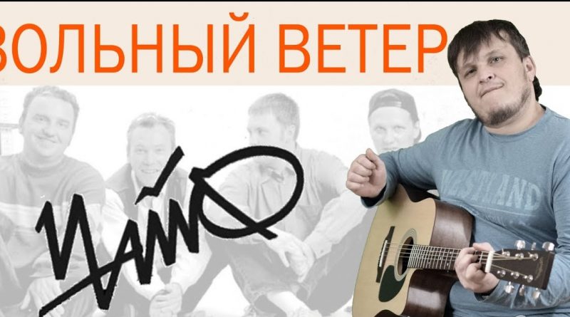 ЧайФ - Вольный ветер