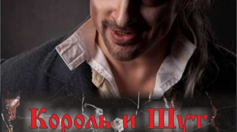 Король и Шут - На краю (Последняя ария Тодда)