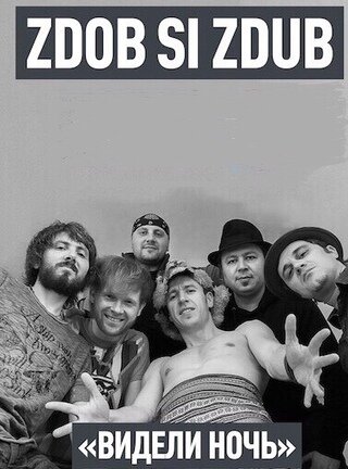 Zdob si Zdub - Видели ночь