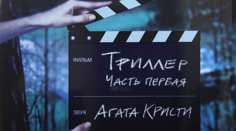 Агата Кристи - Триллер