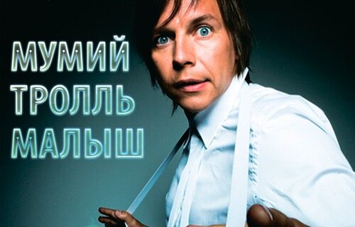 Мумий Тролль - Малыш