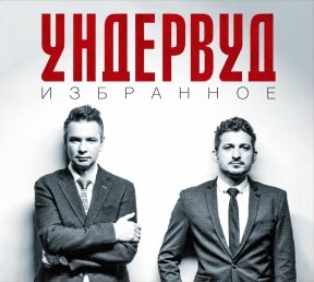 Ундервуд - Следи за её левой рукой