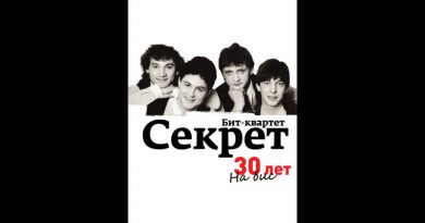 Секрет - Моя любовь на пятом этаже