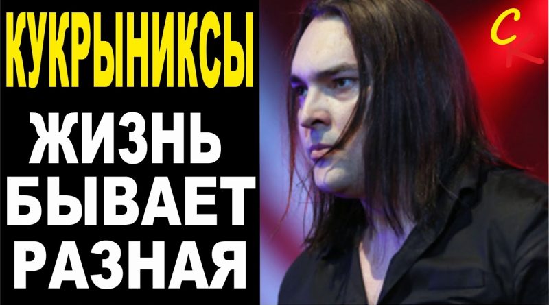 Кукрыниксы - Жизнь бывает разная!