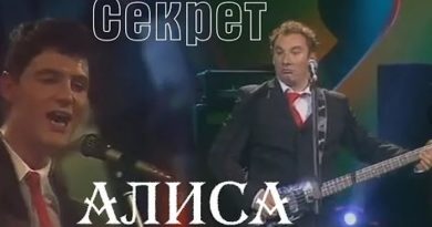 Секрет - Алиса