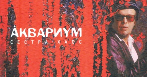 Аквариум - Брод
