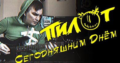 Пилот - Сегодняшним днём