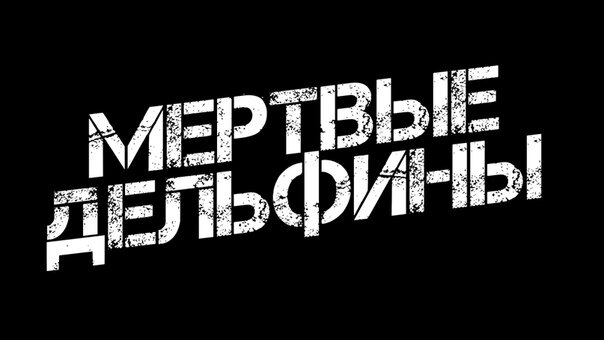 Мёртвые Дельфины - Свинцовое одеяло