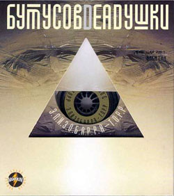 Вячеслав Бутусов, Deadушки - Настасья
