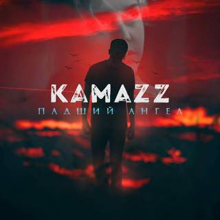Kamazz (Денис Розыскул) - Падший ангел