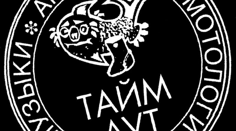 Тайм-Аут - Ёхан Палыч