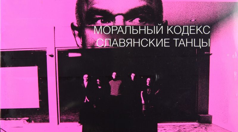 Моральный кодекс - Славянские танцы