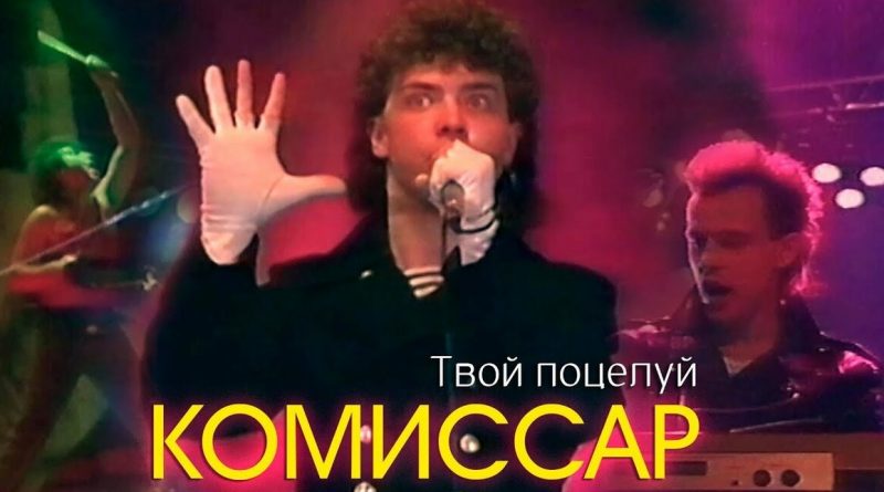 Комиссар - Твой поцелуй как преступление