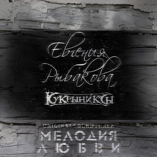 Кукрыниксы Евгения и Рыбакова - Акварели