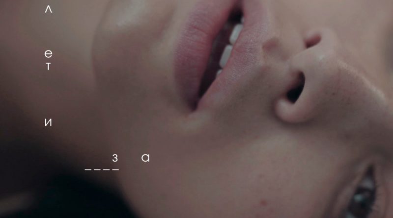 LILY - Лети за мной