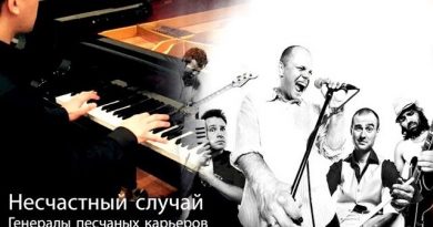 Несчастный Случай - Генералы (песчаных карьеров)