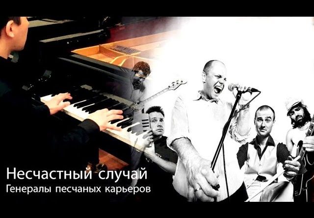 Несчастный Случай - Генералы (песчаных карьеров)