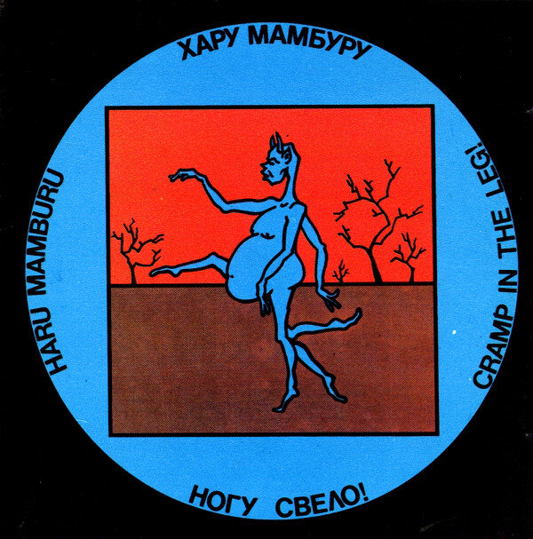 Ногу свело! - Хару мамбуру