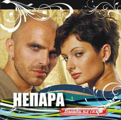НЕПАРА - Не возвращайтесь к былым возлюбленным