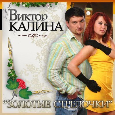 Виктор Калина - Золотые стрелочки