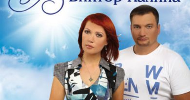 Виктор Калина - Ангел мой