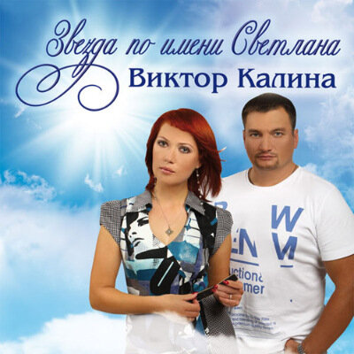Виктор Калина - Ангел мой