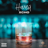 Xcho-Налей
