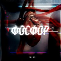 Хабиб - Фосфор