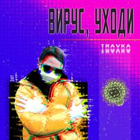 Travka - Вирус, уходи