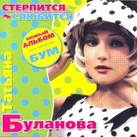 Татьяна Буланова-Нежность