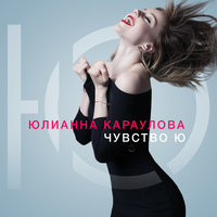 Юлианна Караулова - Открывай мне небо