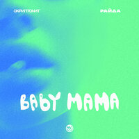Скриптонит, Райда - Baby mama