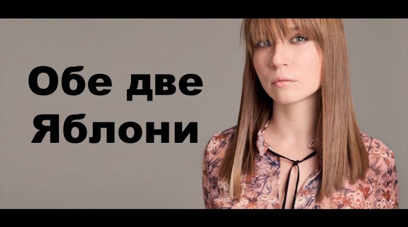 Обе Две - Яблони