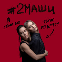 #2Маши -Я забираю твою подругу
