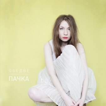 Обе Две - Пачка