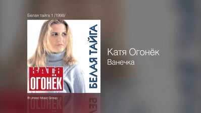Катя Огонёк - Ванечка
