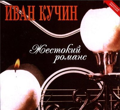 Иван Кучин - Жестокий романс