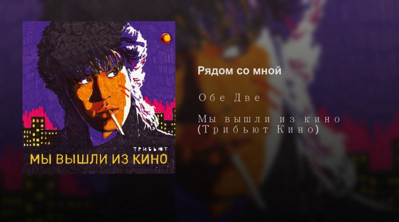 Обе Две - Рядом Со Мной