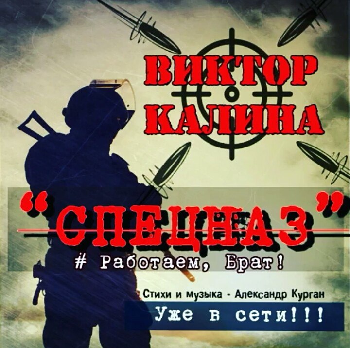 Виктор Калина - Спецназ