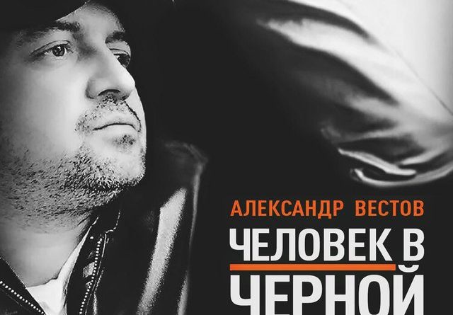 Александр Вестов - Человек в черной одежде