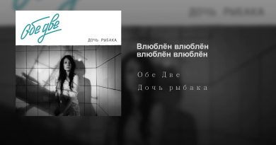 Обе Две - Влюблён, Влюблён, Влюблён, Влюблён