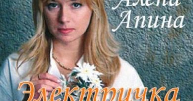 Алёна Апина - Электричка