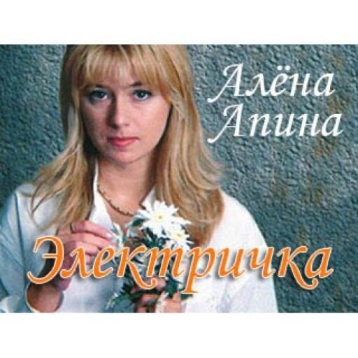 Алёна Апина - Электричка