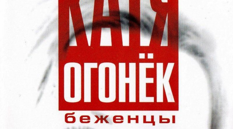 Катя Огонёк - Беженцы